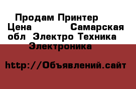 Продам Принтер HP › Цена ­ 5 000 - Самарская обл. Электро-Техника » Электроника   